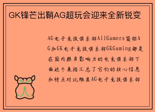 GK锋芒出鞘AG超玩会迎来全新锐变